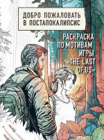 Dobro pozhalovat v postapokalipsis. Raskraska po motivam igry "The Last of Us"