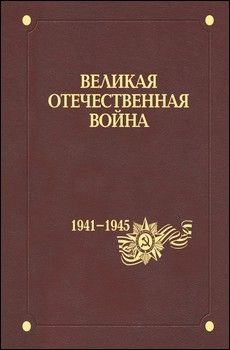 Великая Отечественная война 1941-1945 годов. В 12 томах. Том 11. Политика и стратегия Победы: стратегическое руководство страной и Вооруженными силами СССР в годы войны