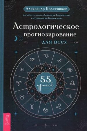 Astrologicheskoe prognozirovanie dlja vsekh. 55 urokov