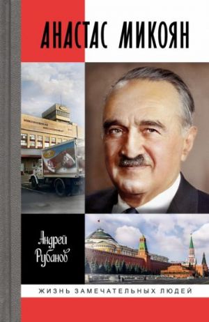 Anastas Mikojan. Ot Lenina do Kennedi. Istorija kremljovskogo lidera