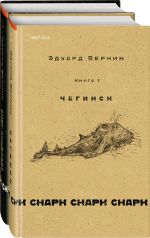 cнарк снарк. В двух томах. Книга 1: Чагинск + cнарк снарк. Книга 2: Снег Энцелада