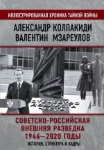 Советско-российская внешняя разведка. 1946 - 2020 годы. История, структура и кадры