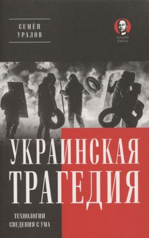 Ukrainskaja tragedija. Tekhnologii svedenija s uma