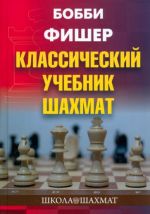 Бобби Фишер. Классический учебник шахмат