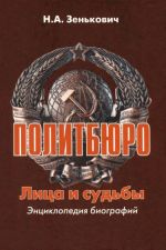 Политбюро. Лица и судьбы. Энциклопедия биографий