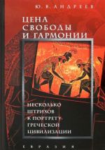 Tsena svobody i garmonii. Neskolko shtrikhov k portretu grecheskoj tsivilizatsii