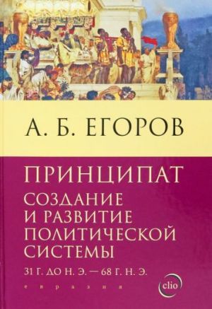 Принципат. Создание и развитие политической системы