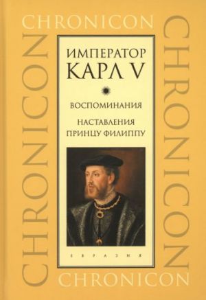 Император Карл V. Воспоминания. Наставления принцу Филиппу