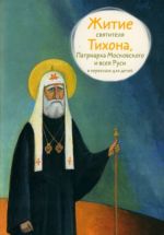 Житие святителя Тихона, Патриарха Московского и всея Руси в пересказе для детей