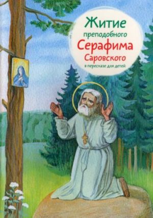 Zhitie prepodobnogo Serafima Sarovskogo v pereskaze dlja detej