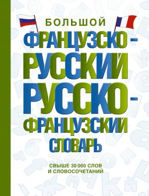 Bolshoj frantsuzsko-russkij russko-frantsuzskij slovar