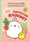 Котятова Н. И. Molang. Самый милый (творческий блокнот)