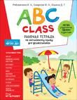 Rjabovicheva I. A., Smirnov Ju. A., Jushina D. G. ABC class. Rabochaja tetrad po anglijskomu jazyku dlja dosh