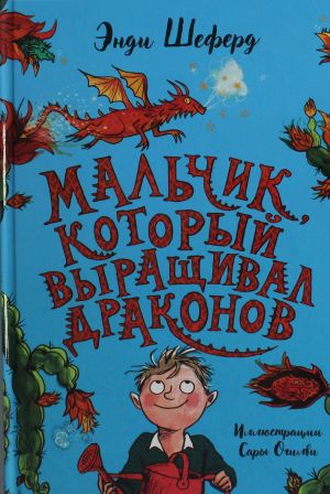 Мальчик, который выращивал драконов: сказочная повесть