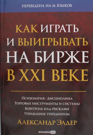 Kak igrat i vyigryvat na birzhe v XXI veke: Psikhologija. Distsiplina. Torgovye instrumenty i sistemy