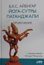 Йога-сутры Патанджали.Прояснение