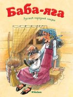 Baba-Jaga.Russkaja narodnaja skazka