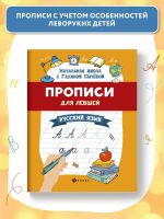 Прописи для левшей: Русский язык