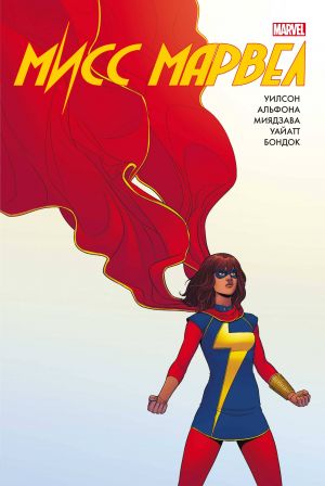 Miss Marvel. Omnibus