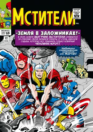 Klassika Marvel. Mstiteli. Tom 2