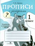 Прописи для 1 класса с загадками. ФГОС