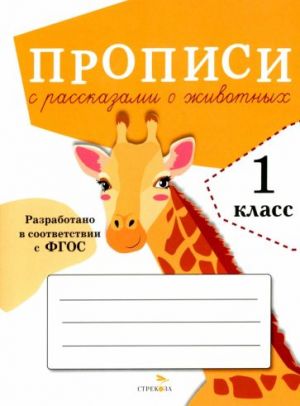 Прописи для 1 класса. Прописи с рассказами о животных. ФГОС