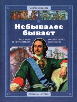 Nebyvaloe byvaet: rasskazy o tsare Petre Pervom, Narve i delakh voinskikh