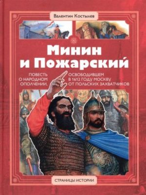 Минин и Пожарский. Повесть о народ.ополчении, освобод-м в 1612 г. Москву от польских захватчиков