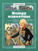 Vsjudu izvestny. Rasskazy o generalissimuse Suvorove i russkikh soldatakh