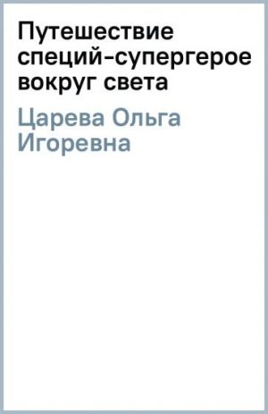 Puteshestvie spetsij-supergeroev vokrug sveta