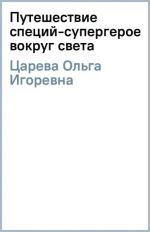 Puteshestvie spetsij-supergeroev vokrug sveta