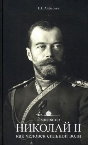 Imperator Nikolaj II kak chelovek silnoj voli