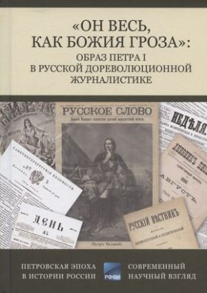 "On ves, kak bozhija groza": obraz Petra I v russkoj dorevoljutsionnoj zhurnalistike