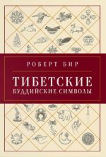 Тибетские буддийские символы. Справочник