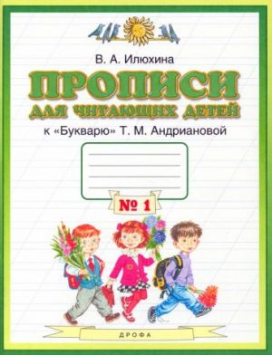 Propis dlja chitajuschikh detej k "Bukvarju" T.M. Andrianovoj. 1 klass. V 4-kh tetradjakh. Tetrad No1. FGOS