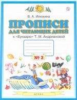 Пропись для читающих детей к "Букварю" Т.М. Андриановой. 1 класс. Тетрадь No2. ФГОС