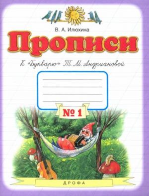 Propisi. 1 klass. Tetrad k "Bukvarju" T. M. Andrianovoj. V 4-kh tetradjakh. Tetrad No1