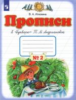 Propisi. 1 klass.  Tetrad No2 k "Bukvarju" T. M. Andrianovoj. V 4-kh chastjakh. FGOS