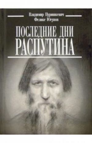 Последние дни Распутина