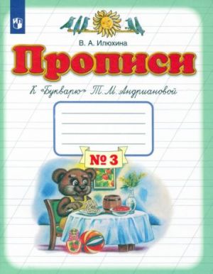 Прописи. 1 класс. В 4-х тетрадях. Тетрадь No3 к "Букварю" Т. М. Андриановой