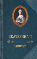 Zapiski. Ekaterina II