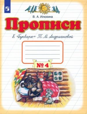 Прописи. 1 класс. В 4-х тетрадях. Тетрадь No4 к "Букварю" Т. М. Андриановой. ФГОС