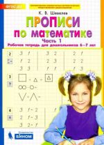 Propisi po matematike. Rabochaja tetrad dlja doshkolnikov 6-7 let. Chast 1. FGOS DO