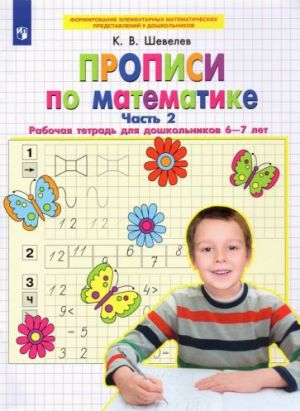 Matematika. Propisi. Rabochaja tetrad dlja doshkolnikov 6-7 let. V 2-kh chastjakh. Chast 2. FGOS DO