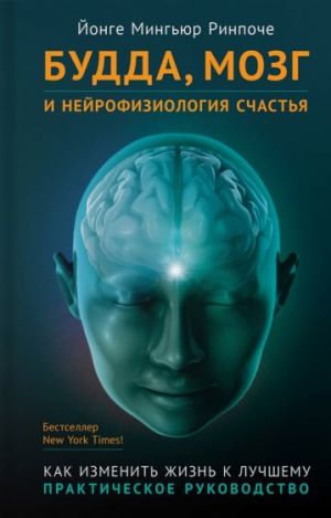 Budda, mozg i nejrofiziologija schastja. Kak izmenit zhizn k luchshemu. Prakticheskoe rukovodstvo