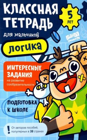 Klassnaja tetrad dlja malchikov. 5 let. Logika. Posobie s razvivajuschimi zadanijami dlja detej