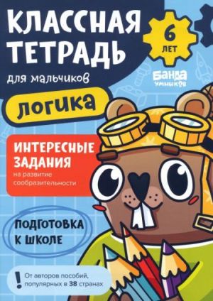 Классная тетрадь для мальчиков. 6 лет. Логика. Пособие с развивающими заданиями