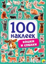 100 наклеек. Кошки и собаки