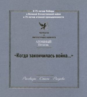 "Kogda zakonchilas vojna..." Laureaty II literaturnogo konkursa "Atomnyj Pegasik"