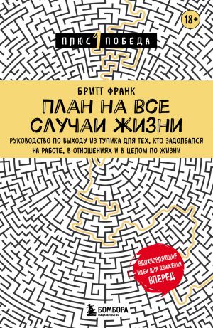 Plan na vse sluchai zhizni. Rukovodstvo po vykhodu iz tupika dlja tekh, kto zadolbalsja na rabote, v otnoshenijakh i v tselom po zhizni